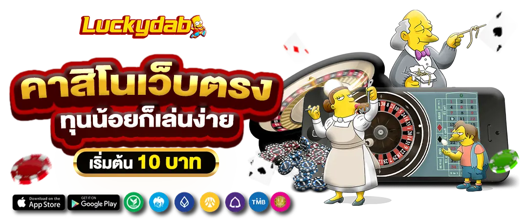 AMBKODHENG คาสิโนเว็บตรง ทุนน้อยก็เล่นง่าย