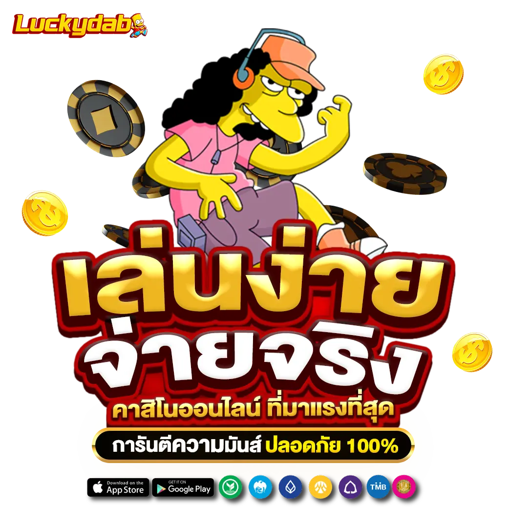 AMBKODHENG เล่นง่าย แจกจริง คาสิโนออนไลน์ มาแรงที่สุด