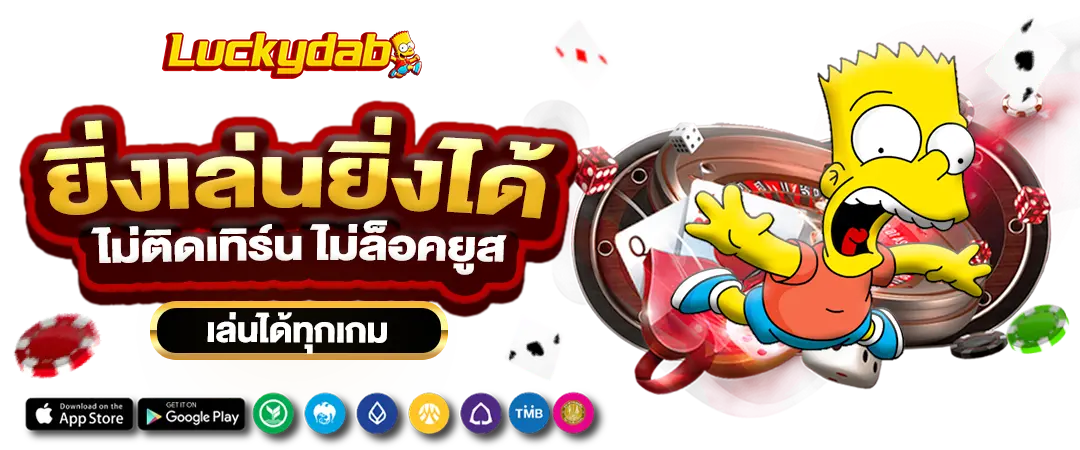 AMBKODHENG ยิ่งเล่น ยิ่งได้ ไม่ติดเทิร์น ไม่ล็อคยูส