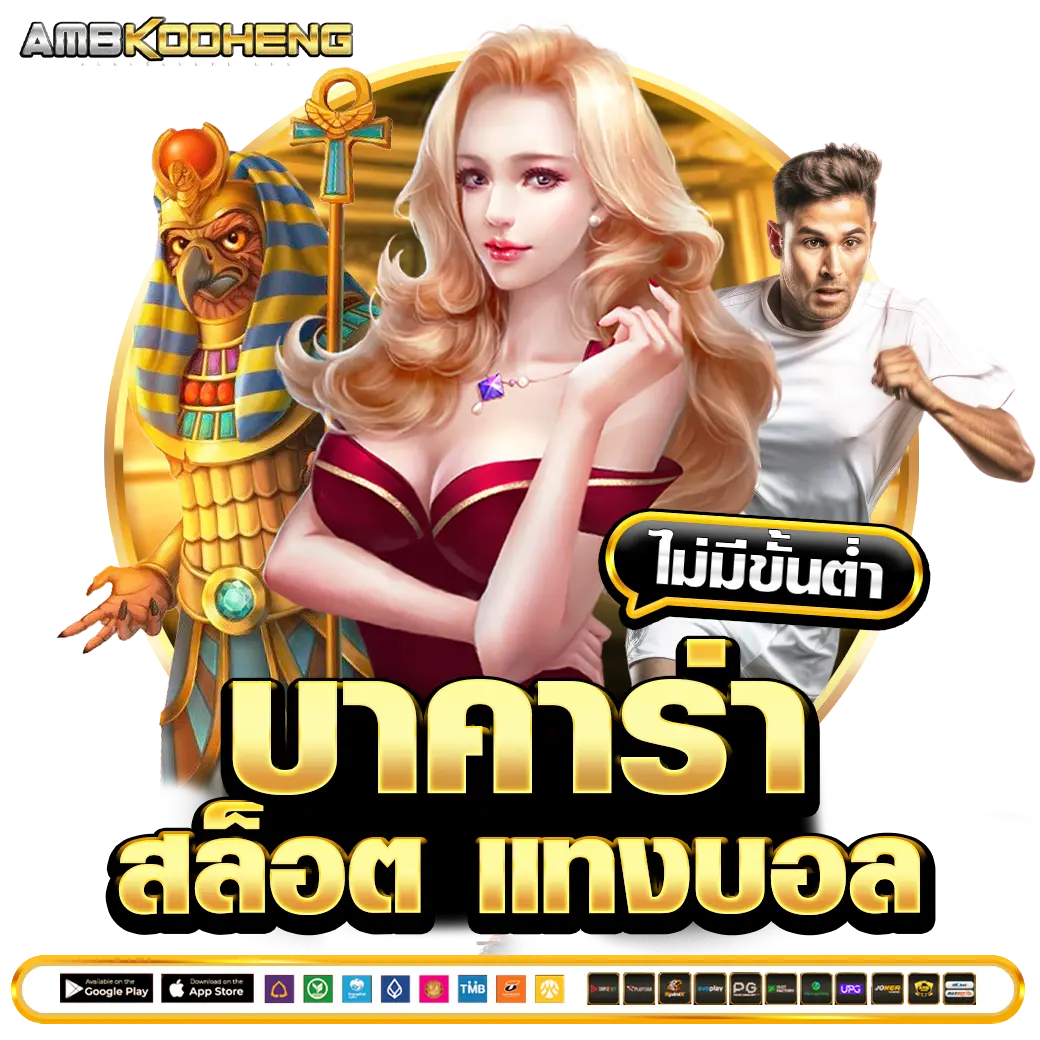 AMBKODHENG บาคาร่า สล็อต แทงบอล