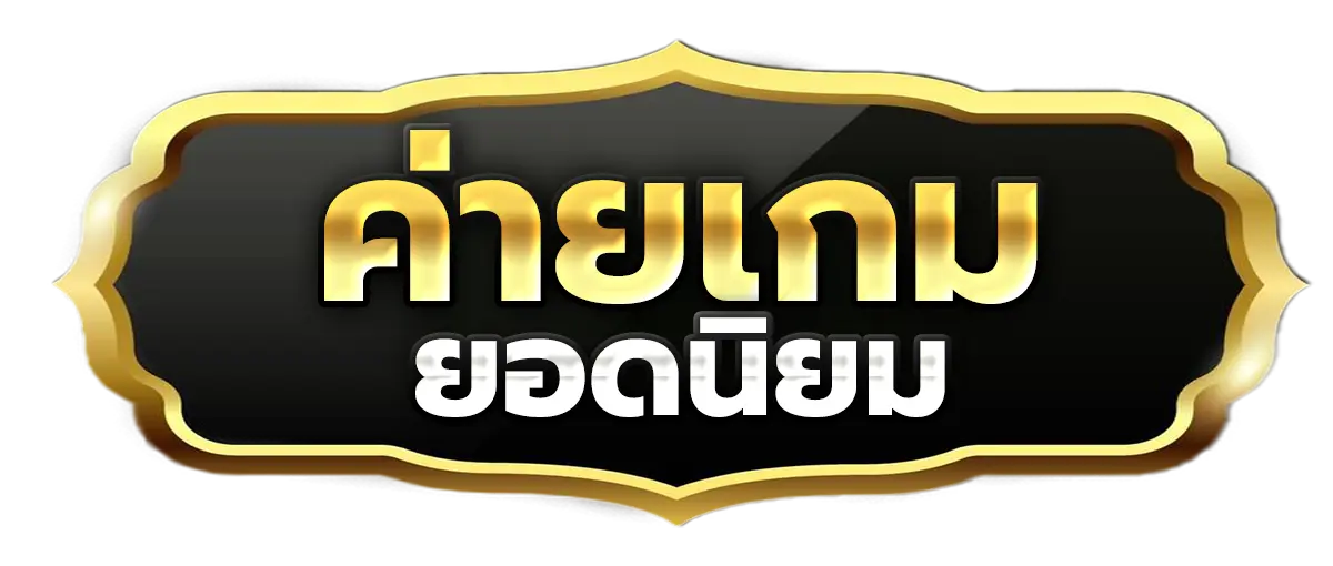 AMBKODHENG ค่ายเกมยอดนิยม