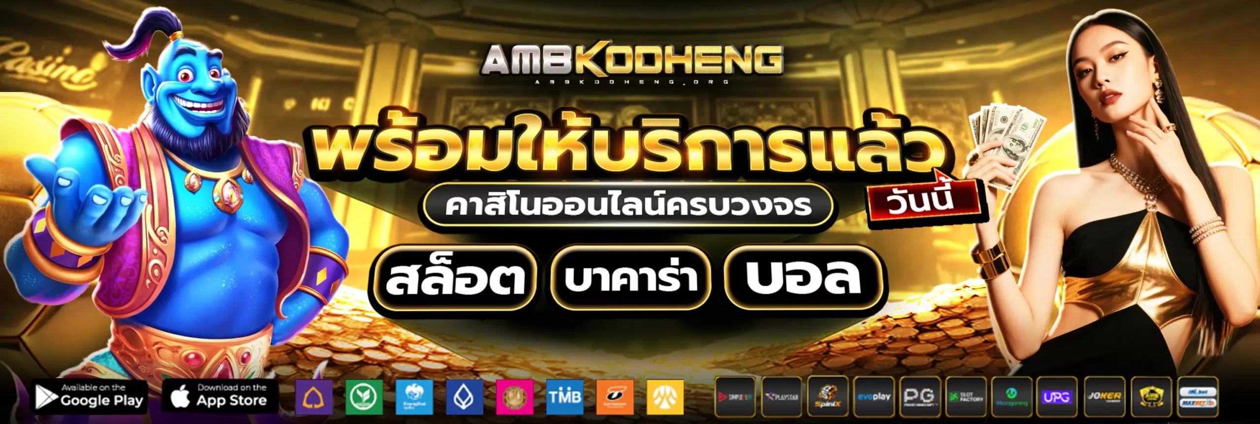AMBKODHENG พร้อมให้บริการเกมคาสิโนออนไลน์