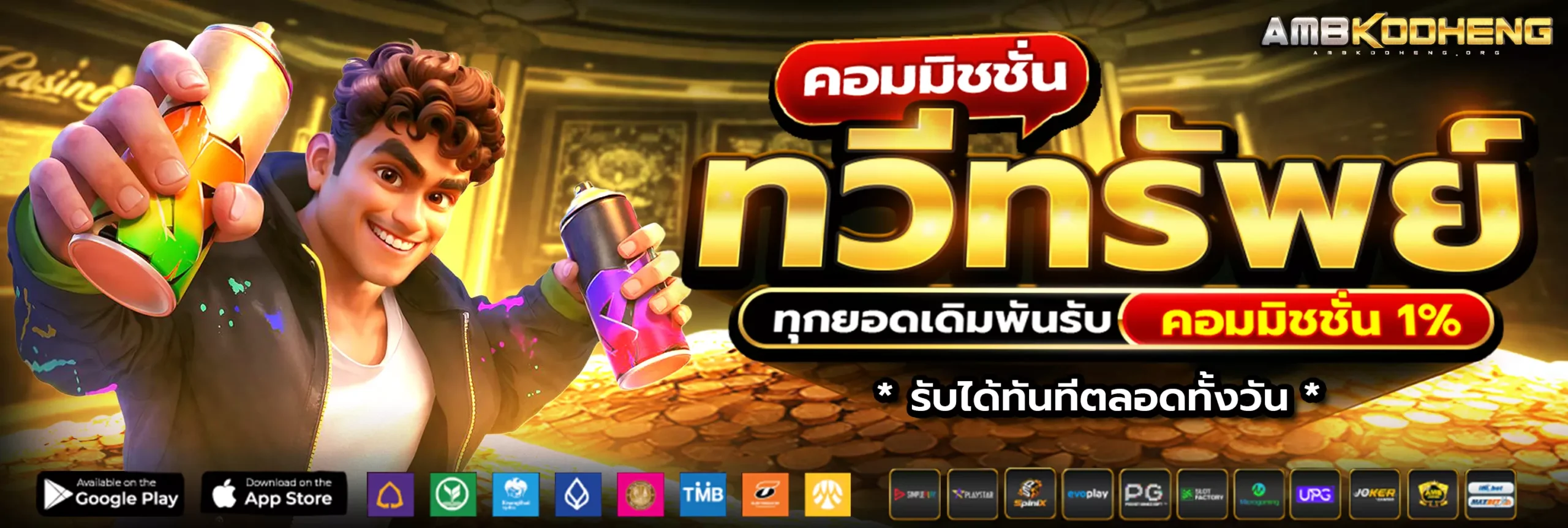 AMBKODHENG คอมมิชชั่น 1%