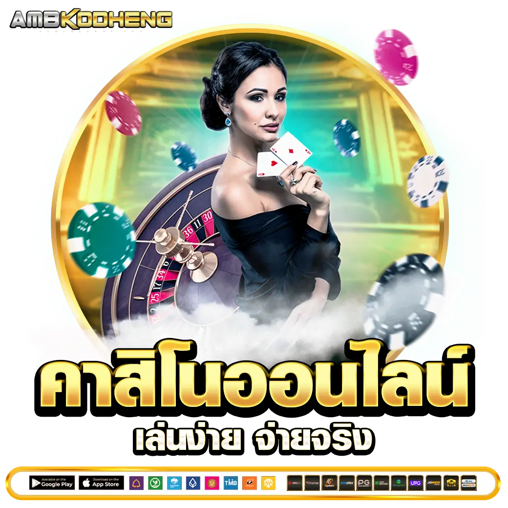 AMBKODHENG คาสิโนออนไลน์ เล่นง่าย จ่ายจริง