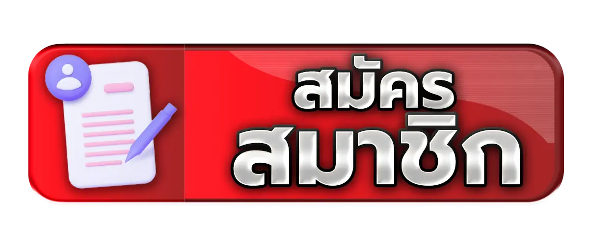 สมัครสมาชิก AMBKODHENG